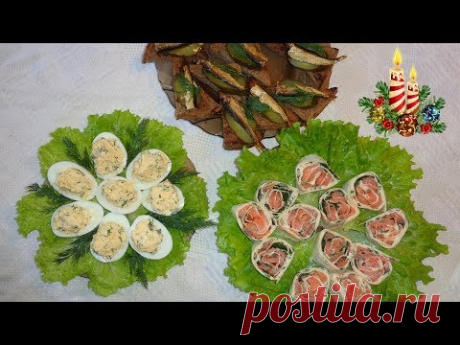 3 ПРОСТЫЕ и ВКУСНЫЕ Закуски на НОВЫЙ ГОД  / Праздничное Меню
