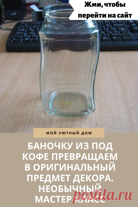 Идея что можно сделать из баночки из-под кофе