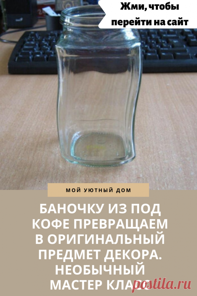 Идея что можно сделать из баночки из-под кофе