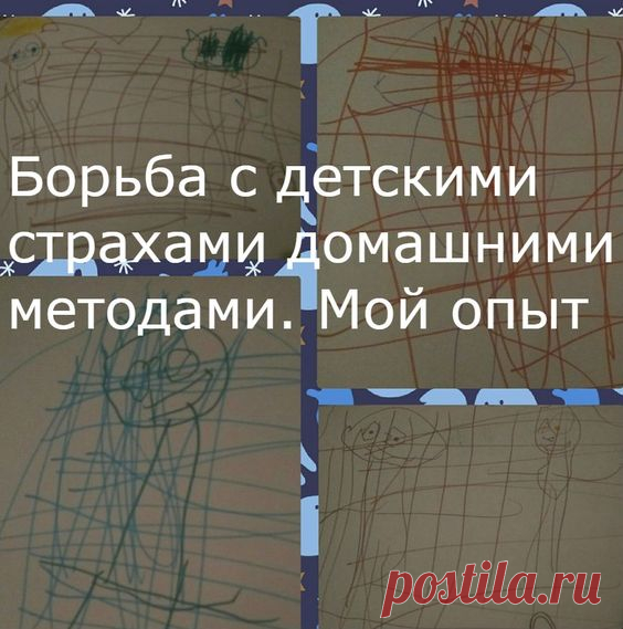 Многие родители знают что дети боятся ночью. Почему именно ночью? Родители далеко, а они одни. Света мало и мозг начинает додумывать. А потом еще и разгонять эмоции. Как я боролась детскими страхами у своего ребенка. Мой сын сказал что боится. Вчера мы купили вместе альбом и рисовали монстров страха которые преследуют моего ребенка несколько месяцев.