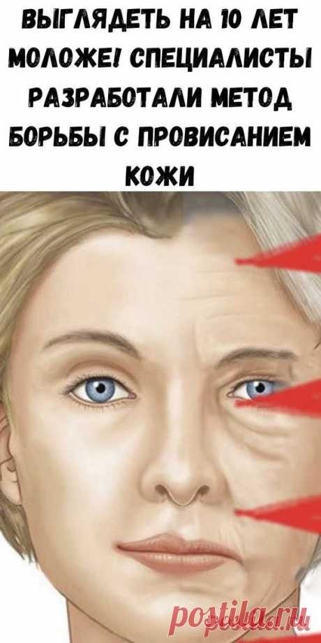 Советы для женщин
Выглядеть на 10 лет моложе! Специалисты разработали метод борьбы с провисанием кожи - Советы для женщин