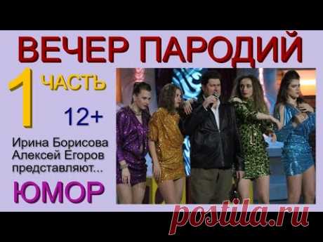 ЮМОРИСТИЧЕСКИЙ КОНЦЕРТ I ВЕЧЕР ПАРОДИЙ (1 ЧАСТЬ) ПАРОДИИ НА ЗВЁЗД И ТЕЛЕПЕРЕДАЧИ {ЕГОРОВ И БОРИСОВА} - YouTube Просматривайте этот и другие пины на доске шоу пользователя татьяна.
Теги
ЮМОРИСТИЧЕСКИЕ КОНЦЕРТЫ В МУЗ.КЛУБЕ "БАРДЮГА" С 1 НОЯБРЯ 2014 ГОДА Автор-исполнитель Владимир Ешеев и его жена Светлана представляют... _____________________________