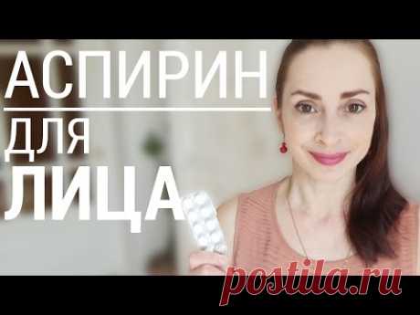 Маска для лица на основе аспирина. Эффективно и дешево.