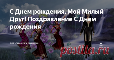 С Днем рождения, Мой Милый Друг! Поздравление С Днем рождения