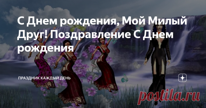 С Днем рождения, Мой Милый Друг! Поздравление С Днем рождения