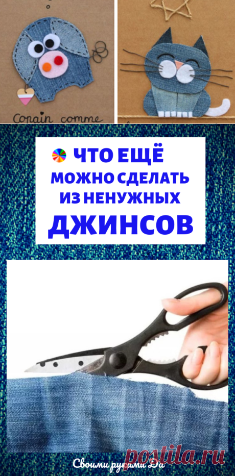 Что ещё можно сделать из остатков джинсовой ткани? Идеи, советы и мастер класс своими руками
