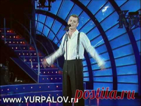 Александр Юрпалов - Покуражил