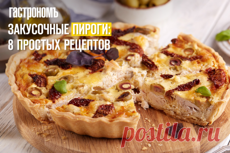 Закусочные пироги: 8 простых рецептов | ГАСТРОНОМ.РУ | Дзен