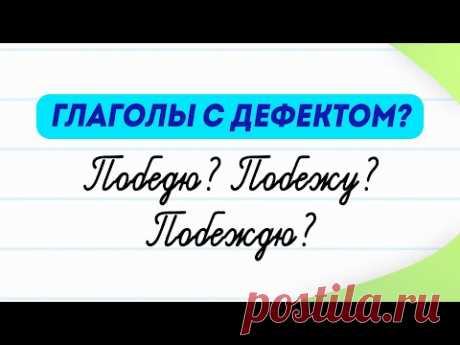 Глаголы с дефектом! Вы про них знаете? Какие глаголы называют недостаточными? | Русский язык