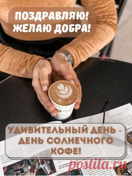 Картинки на день солнечного кофе: поздравления в открытках на 27 января 2024