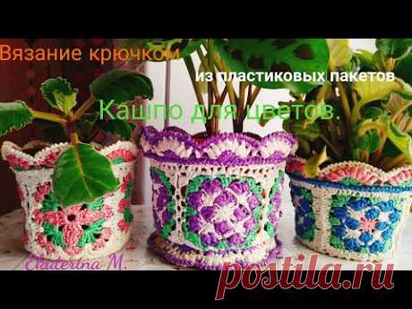 Кашпо для цветов. Вязание крючком.