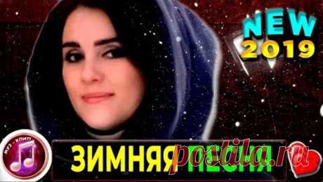 Обалденная Зимняя песня Шансон Премьера 2019 ✅❤️