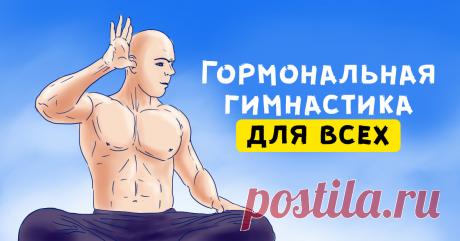 Гормональная гимнастика для всего тела