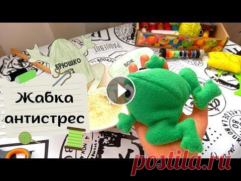 Лягушка-антистресс из TikTok своими руками | Мягкая игрушка | + выкройка Лягушка-антистресс из TikTok своими руками | Мягкая игрушка | + выкройка Вы же тоже в социальных сетях видите все больше контента про лягушек? Жабы за...