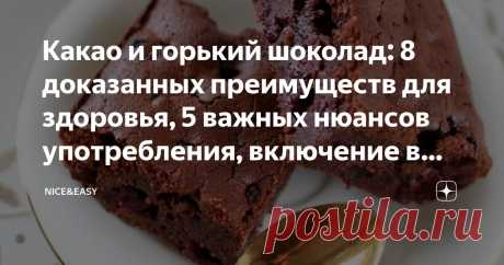 Какао и горький шоколад: 8 доказанных преимуществ для здоровья, 5 важных нюансов употребления, включение в состав меню чистого питания Статья автора «Nice&Easy» в Дзене ✍: Всем привет! Как обычно, немного устав от серьезных протоколов, я возвращаюсь к своей любимой расслабляющей теме - теме лучшего в осознанном питании.
