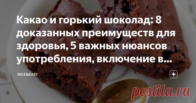 Какао и горький шоколад: 8 доказанных преимуществ для здоровья, 5 важных нюансов употребления, включение в состав меню чистого питания Статья автора «Nice&Easy» в Дзене ✍: Всем привет! Как обычно, немного устав от серьезных протоколов, я возвращаюсь к своей любимой расслабляющей теме - теме лучшего в осознанном питании.