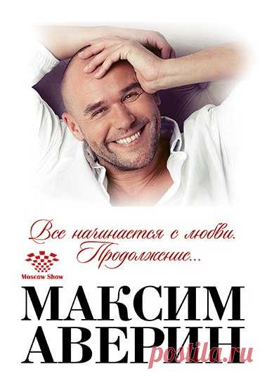 У нас юбилей! 
20 декабря на сцене московского Театра Эстрады состоится ТРЁХСОТЫЙ моноспектакль Максима Аверина 