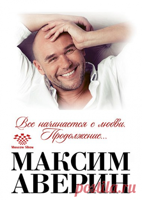 У нас юбилей! 
20 декабря на сцене московского Театра Эстрады состоится ТРЁХСОТЫЙ моноспектакль Максима Аверина "Всё начинается с любви. Продолжение". 
Празднуйте вместе с нами!