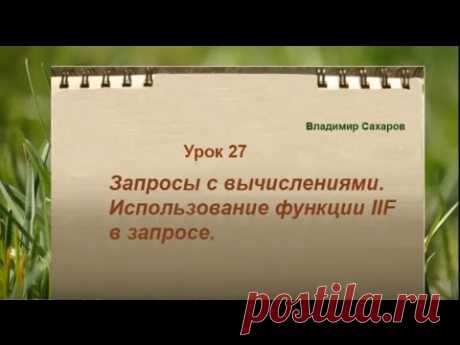Урок27. Как создать запрос c вычислениями в Microsoft Access: функция IIF