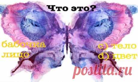 Тест Роршаха - лучший способ узнать, что вам диктует ваше подсознание. Я ПОРАЖЕН ЧЕТКОСТЬЮ! Этот тест обращается напрямую к вашему подсознанию. Построен он весьма просто: вы выбираете кляксы, которые вызывают у вас определенные ассоциации