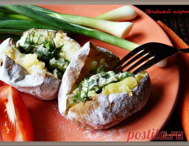 Печeный картофель 