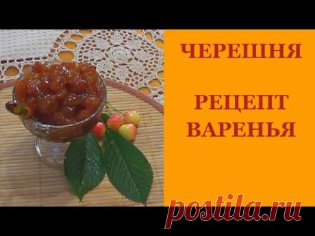 Черешня. Рецепт варенья. Варю без косточек.