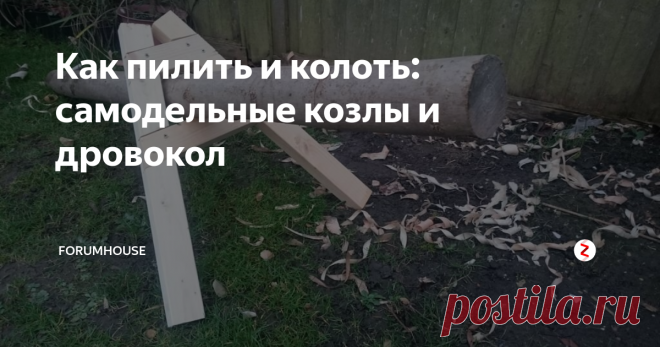 Как пилить и колоть: самодельные козлы и дровокол Дешёвые самодельные приспособления для распиливания брёвен на чурбаки и колки дров, которые упрощают и ускоряют заготовку топлива для котла и печи перед зимним отопительным периодом
Не у всех есть силы и время махать топором или колуном. Или пилить бензопилой бревна, лежащие на земле, стоя в неудобном положении. Поэтому люди изобретают способы, как упростить и ускорить заготовку дров на зиму. Из н