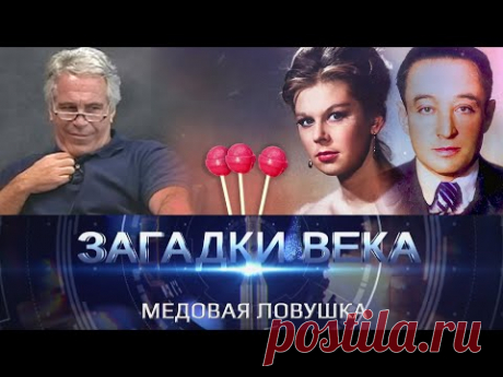 Медовая ловушка