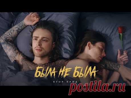 Скачать клип Егор Крид - Была не была (2023 ) бесплатно