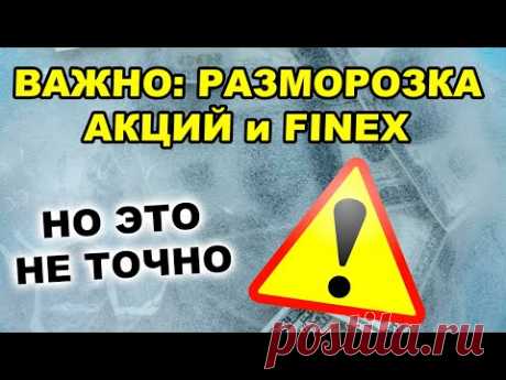 ВНИМАНИЕ! Стало известно, когда разблокируют фонды Finex и замороженные акции США!
