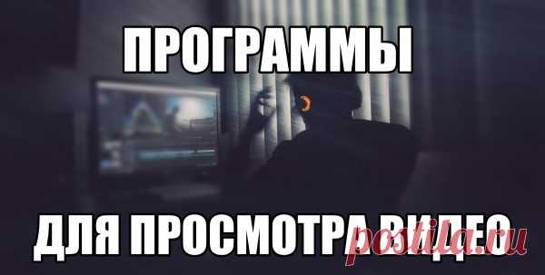 Скачать программы для просмотра видео на компьютере бесплатно
