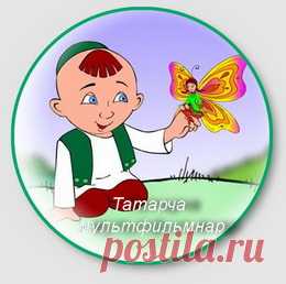 Татарские мультфильмы