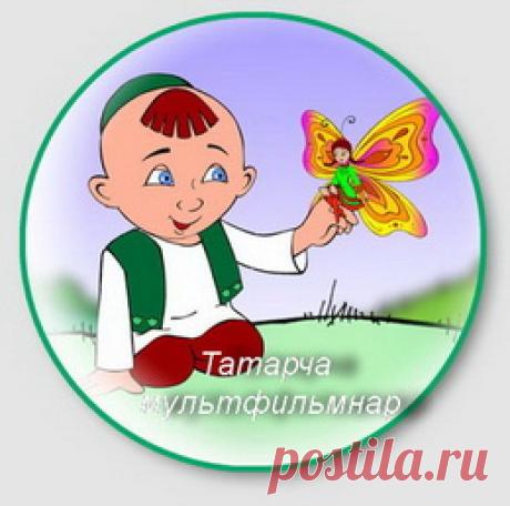 Мультфильмы на татарском языке