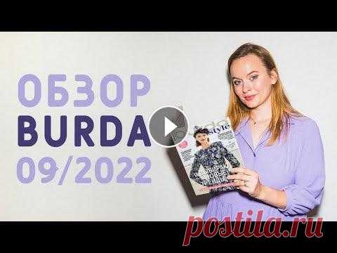ОБЗОР ЖУРНАЛА БУРДА 09/22: РЕКОМЕНДУЮ ЭТОТ НОМЕР ВСЕМ! Мои выкройки: Привет! Я к вам с шикарным первым осенним номером Бурда за этот год! Вы только посмотрите сколько интересных моделей: от платья с асимме...