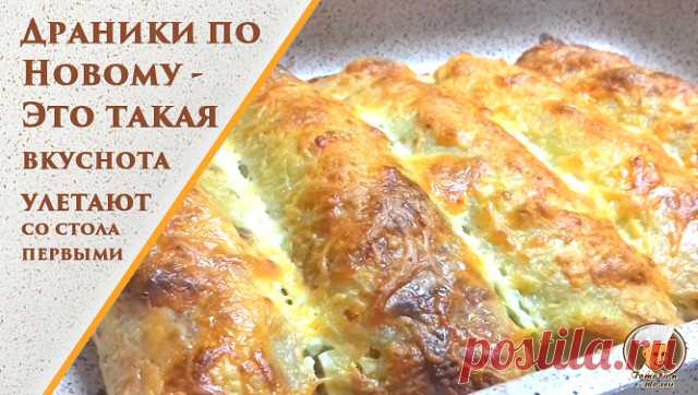 Сегодня хочу предложить вам невероятно вкусное блюдо.
Рулеты из драников с куриной начинкой. Такое блюдо я готовлю 
не только в обычные дни, но и на праздник. Рецепт совсем не сложен и 
с ним справиться любая хозяйка, попробуйте приготовить и вы, вам очень понравиться!