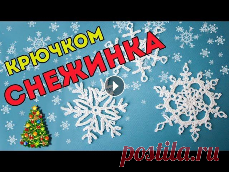 СНЕЖИНКА КРЮЧКОМ ❄️, 3 простые схемы вязания, снежинка с блокировкой В этом видео-уроке я покажу, какие снежинки крючком я связала, дам 3 схемы вязания и свяжу с вами вместе 1 большую и красивую снежинку. Ее диаметр 14 ...