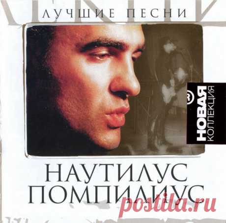 Наутилус Помпилиус - Новая Коллекция. Лучшие Песни (2CD) Mp3 Исполнитель: Наутилус ПомпилиусНазвание: Наутилус Помпилиус - Новая Коллекция. Лучшие Песни (2CD)Дата релиза: 2007Жанр: RockКоличество композиций: 36Формат|Качество: MP3 | 320 KbpsПродолжительность: 02:32:51Размер: 365 MB (+3%) Треклист:CD 1:01. Титаник (05:01)02. Матерь богов (04:23)03. Во время