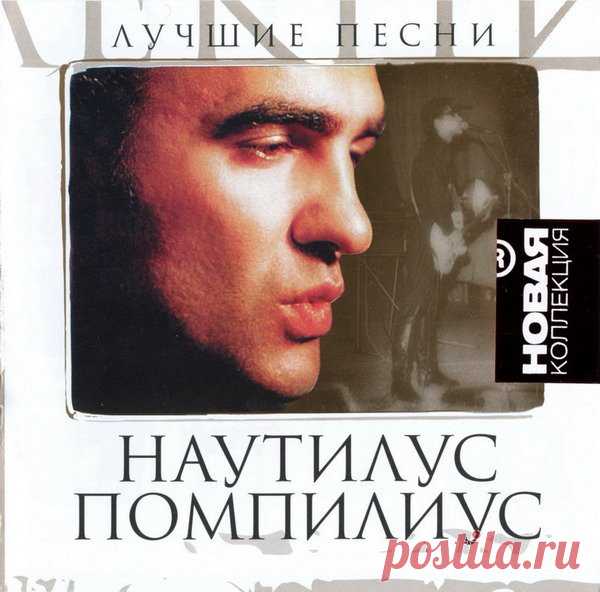 Наутилус Помпилиус - Новая Коллекция. Лучшие Песни (2CD) Mp3 Исполнитель: Наутилус ПомпилиусНазвание: Наутилус Помпилиус - Новая Коллекция. Лучшие Песни (2CD)Дата релиза: 2007Жанр: RockКоличество композиций: 36Формат|Качество: MP3 | 320 KbpsПродолжительность: 02:32:51Размер: 365 MB (+3%) Треклист:CD 1:01. Титаник (05:01)02. Матерь богов (04:23)03. Во время
