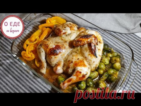 Цыпленок табака в духовке! Baked Chicken! - YouTube