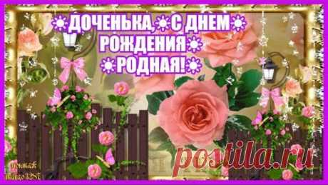 ☀ДОЧЕНЬКА,С ДНЕМ РОЖДЕНИЯ!☀