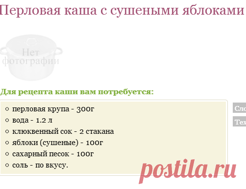 Рецепт Перловая каша с сушеными яблоками / Готовим.РУ