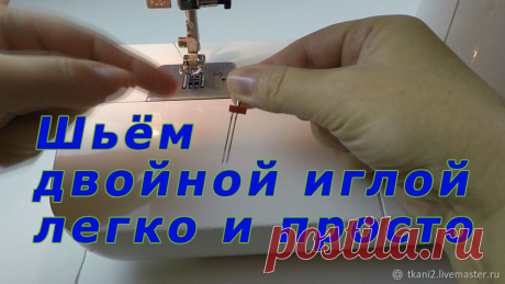 Уроки шитья. Как шить двойной иглой легко и просто | Журнал Ярмарки Мастеров