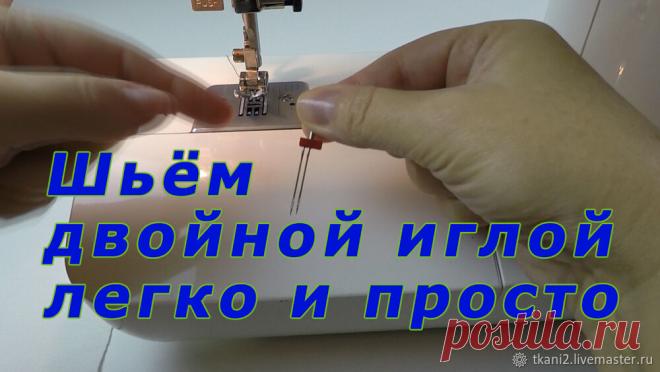 Уроки шитья. Как шить двойной иглой легко и просто | Журнал Ярмарки Мастеров