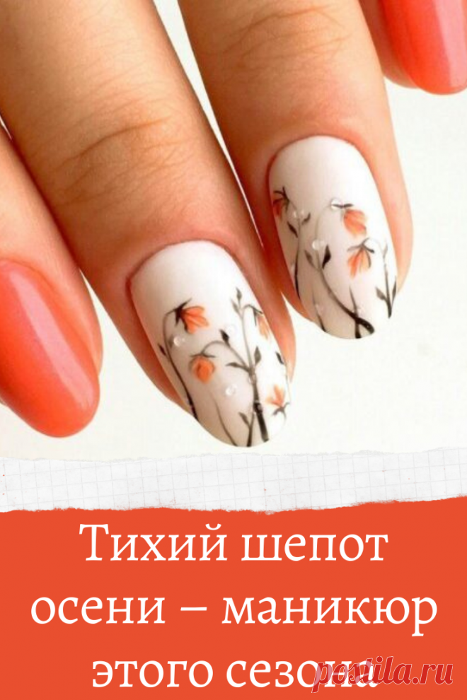 Тихий шепот осени – маникюр этого сезона