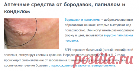 Аптечные препараты помогающие избавиться от бородавок, папиллом и кондилом
При появлении бородавок, папиллом и кондилом, можно пойти щадящим путем и попытаться избавиться от доброкачественных новообразований с помощью аптечных средств.