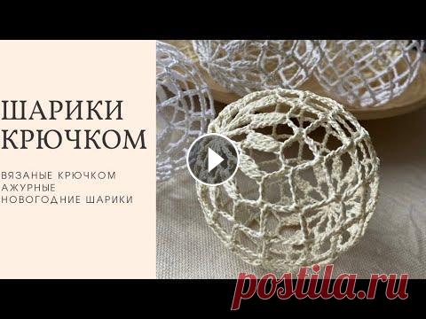 Новогодний шарик крючком и блокировка. Christmas ball crochet. Здравствуйте, друзья! Диаметр шариков 8-10 см. Вязала из мерсеризованого хлопка COCO (50 грамм/240 метров) и filo di scozia5 (50 грамм/226 метров)с до...