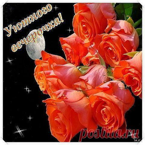 Уютного вечера!