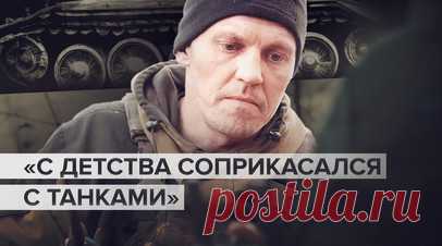 Такая судьба: боевая работа танкиста с позывным Захар из бригады «Ветераны». Военный корреспондент RT Станислав Обищенко побывал на передовой и понаблюдал за работой бойца с позывным Захар из бригады «Ветераны». Вместе с другими российскими танкистами он по наводкам оператора БПЛА с позывным Борода уничтожает с закрытой огневой позиции укрытия ВСУ в лесополосе. Захар рассказал, что родился в Нижнем Тагиле и с детства имел дело с танками, потому что там их как раз собирают. Подробнее — в…