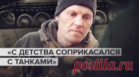 Такая судьба: боевая работа танкиста с позывным Захар из бригады «Ветераны». Военный корреспондент RT Станислав Обищенко побывал на передовой и понаблюдал за работой бойца с позывным Захар из бригады «Ветераны». Вместе с другими российскими танкистами он по наводкам оператора БПЛА с позывным Борода уничтожает с закрытой огневой позиции укрытия ВСУ в лесополосе. Захар рассказал, что родился в Нижнем Тагиле и с детства имел дело с танками, потому что там их как раз собирают. Подробнее — в…