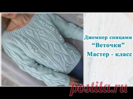 Джемпер спицами &quot;Веточки&quot;/Реглан сверху/ Росток/ Мастер класс.